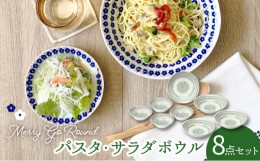 【ふるさと納税】【美濃焼】メリーゴーランド パスタ・サラダボウル 食器 8点 セット 緑色（ヒワ色）【株式会社カネセ】食器 皿 鉢 [MCA0