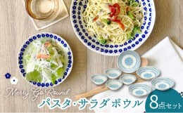 【ふるさと納税】【美濃焼】メリーゴーランド パスタ・サラダボウル 食器 8点 セット 水色（トルコブルー）【株式会社カネセ】食器 皿 鉢