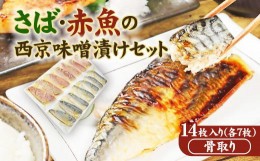 【ふるさと納税】15-37_骨取り西京味噌漬けセット ジョイフーズ（冷凍）｜ さば サバ 鯖 赤魚 骨なし 骨抜き 西京味噌 西京漬 味噌漬 西