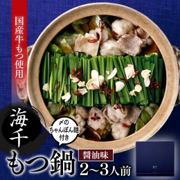 【ふるさと納税】AF048.【海千】もつ鍋2〜3人前セット（醤油味）