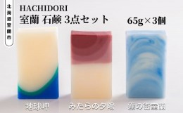 【ふるさと納税】室蘭 石鹸 3点セット 【 ふるさと納税 人気 おすすめ ランキング 北海道 室蘭 石鹸 せっけん セッケン ソープ バスグッ