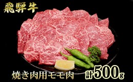 【ふるさと納税】ふるさと納税　飛騨牛 もも肉 赤身 焼肉 500g A5 和牛 牛肉 お肉 モモ モモ肉 焼肉用 バーベキュー BBQ