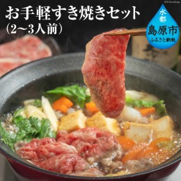 【ふるさと納税】AE247お手軽すき焼きセット（2〜3人前）