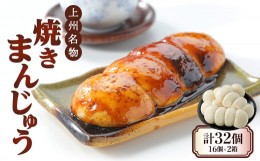 【ふるさと納税】上州名物焼きまんじゅう 16個(4串分)×2箱【1427668】