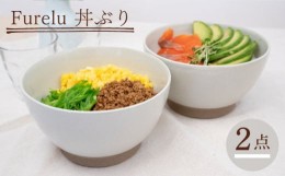 【ふるさと納税】【波佐見焼】Furelu 丼（ホワイト・ホワイト）2点セット 食器  皿 茶碗 鉢 ペア【藍染窯】 [JC140]