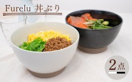 【ふるさと納税】【波佐見焼】Furelu 丼（ホワイト・ブラック）2点セット 食器  皿 茶碗 鉢 ペア【藍染窯】 [JC141]