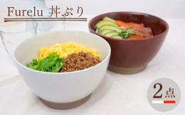 【ふるさと納税】【波佐見焼】Furelu 丼（ホワイト・レッド）2点セット 食器  皿 茶碗 鉢 ペア【藍染窯】 [JC143]