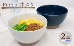 【ふるさと納税】【波佐見焼】Furelu 丼（ホワイト・ブルー）2点セット 食器  皿 茶碗 鉢 ペア【藍染窯】 [JC144]