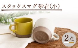 【ふるさと納税】【波佐見焼】スタックスマグ 砂岩（小）（ホワイト・からし）2点セット 食器  マグカップ  ペア【藍染窯】 [JC146]