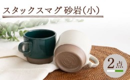 【ふるさと納税】【波佐見焼】スタックスマグ 砂岩（小）（ホワイト・グリーン）2点セット 食器  マグカップ  ペア【藍染窯】 [JC147]