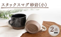 【ふるさと納税】【波佐見焼】スタックスマグ 砂岩（小）（ホワイト・ブラック）2点セット 食器  マグカップ  ペア【藍染窯】 [JC148]