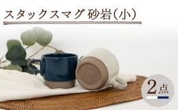 【ふるさと納税】【波佐見焼】スタックスマグ 砂岩（小）（ホワイト・ネイビー）2点セット 食器  マグカップ  ペア【藍染窯】 [JC151]