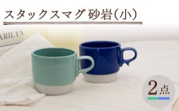 【ふるさと納税】【波佐見焼】スタックスマグ 磁器（小）（ミントグリーン・ブルー）2点セット 食器  マグカップ  ペア【藍染窯】 [JC152