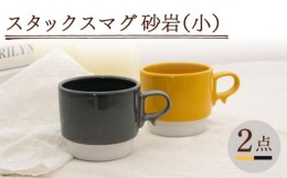 【ふるさと納税】【波佐見焼】スタックスマグ 磁器（小）（イエロー・ダークグレー）2点セット 食器  マグカップ  ペア【藍染窯】 [JC154