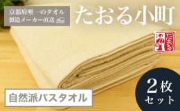 【ふるさと納税】【京都府唯一のタオル製造メーカー直送】　たおる小町　自然派バスタオル　2枚セット  ふるさと納税 バスタオル たおる