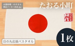 【ふるさと納税】【京都府唯一のタオル製造メーカー直送】　たおる小町　日の丸応援バスタオル　1枚  ふるさと納税 たおる小町 日の丸 応