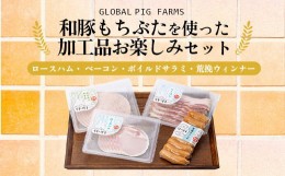 【ふるさと納税】和豚もちぶたを使った加工品お楽しみセット（ロースハム、ベーコン、サラミ、ウィンナー）ハム 肉 豚肉 燻製 おつまみ 