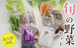 【ふるさと納税】夜久野高原　旬の野菜セット（10品目程度）  ふるさと納税 夜久野高原 旬の野菜 季節の野菜  セット 詰め合わせ 京都府 