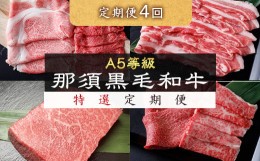 【ふるさと納税】《定期便4回》A5等級 那須黒毛和牛 特選定期便 すき焼き しゃぶしゃぶ 豚バラ もも肉 ステーキ 上カルビ カルビ グルメ 