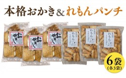 【ふるさと納税】藤永製菓 本格おかき & れもんパンチ詰め合わせ 6袋 おかし 銘菓 おかき 上げ餅 れもん せんべい [SC031sa]