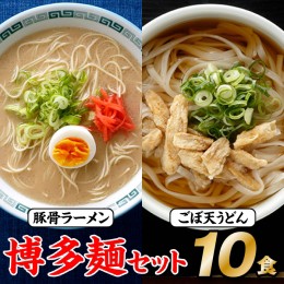 【ふるさと納税】ZF078.博多麺セット（豚骨ラーメン５食、ごぼ天うどん５食）