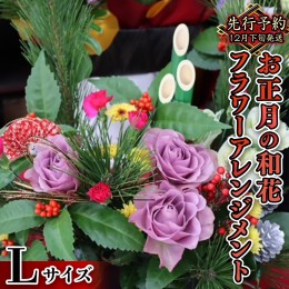 【ふるさと納税】【 お正月 の お花 】 和花 ＊ フラワー アレンジメント L お正月 花 生花 縁起物 フラワーアレンジメント ギフト [CT05