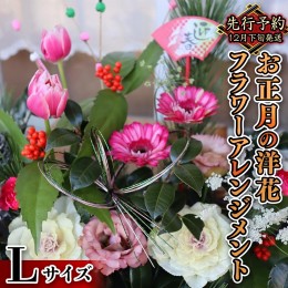 【ふるさと納税】【 お正月 の お花 】 洋花 ＊ フラワー アレンジメント L お正月 花 生花 縁起物 フラワーアレンジメント ギフト [CT05