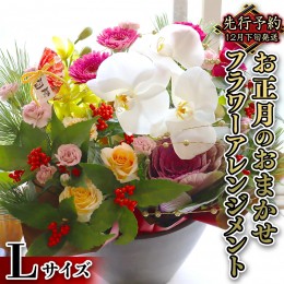 【ふるさと納税】【 お正月 の お花 】 お花 おまかせ ＊ フラワー アレンジメント L お正月 花 生花 縁起物 フラワーアレンジメント ギ