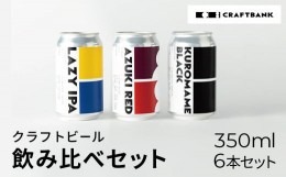 【ふるさと納税】CRAFT BANK　クラフトビール３種飲み比べ　350ｍｌ×６本セット  ふるさと納税 ビール 丹波栗 小豆 丹波黒豆 地ビール 