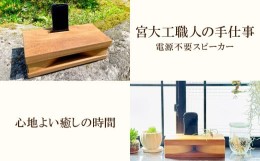 【ふるさと納税】スマホウッドスピーカー（iPhone用）いちょっぱ 大サイズ【スピーカー ホーン型 iPhone用 ウッドスピーカー 木製 インテ