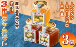 【ふるさと納税】isa475 《数量限定》3種の柑橘ジャム食べ比べセット(計3個・ボンタン、サワーポメロ、日向夏 各180g) 加工食品 果物 フ