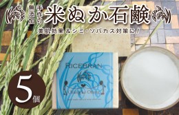 【ふるさと納税】無添加手作り 米ぬか石鹸 5個セット ライスブランファン 099H2019