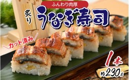 【ふるさと納税】ふんわり肉厚 炙りうなぎ寿司 1本【肉厚 炙り ふんわり うなぎ 寿司】 [A-065032]