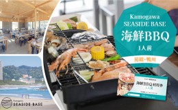 【ふるさと納税】【Kamogawa SEASIDE BASE】浜の食堂 海鮮BBQ利用券 １人前　[0012-0024]