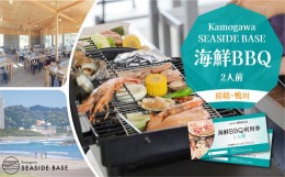 【ふるさと納税】【Kamogawa SEASIDE BASE】浜の食堂 海鮮BBQ利用券 ２人前　[0023-0001]