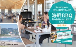 【ふるさと納税】【Kamogawa SEASIDE BASE】浜の食堂 海鮮BBQ利用券 ２人前《飲み放題・お土産付き》　[0035-0003]