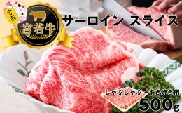 【ふるさと納税】M４７６-１　宮若牛　サーロイン　スライス　500ｇ　冷凍　焼きすき　すき焼き