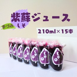 【ふるさと納税】紫蘇ジュース（210ｍl×15本）