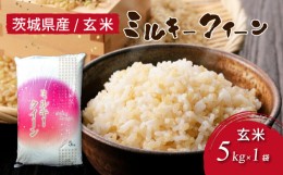 【ふるさと納税】令和5年産 茨城県産 ミルキークイーン 玄米（5kg×1袋） | 原料米調整地:茨城県土浦市 便利な少量5kgでのお届け。このお