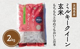 【ふるさと納税】令和5年産 茨城県産 ミルキークイーン 玄米2kg｜このお米は石抜き機、色彩選別機の処理済みです※離島への配送不可