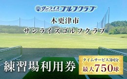 【ふるさと納税】KCE002 ＜タイムサービス3回分　最大750球＞木更津市サンライズゴルフクラブ練習場利用券 ふるさと納税 ゴルフ 打ちっぱ