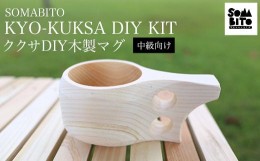 【ふるさと納税】SOMABITO KYO-KUKSA DIY KIT（中級向け) ククサＤＩＹ木製マグ  ふるさと納税 SOMABITO KYO-KUKSA DIY KIT 中級向け ク