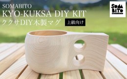 【ふるさと納税】SOMABITO KYO-KUKSA DIY KIT（上級向け) ククサＤＩＹ木製マグ  ふるさと納税 SOMABITO KYO-KUKSA DIY KIT 上級向け ク
