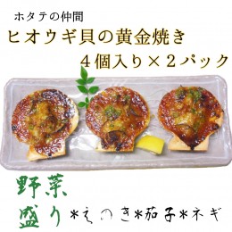 【ふるさと納税】野菜盛り!ヒオウギ貝の黄金焼き（４個入り×2パック）冷凍食品 魚貝 ホタテ類 おかず 惣菜 おつまみ【R00773】