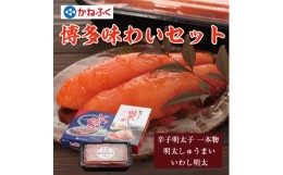 【ふるさと納税】かねふくの博多味わいセット【辛子明太子(一本物)170g 明太しゅうまい8個入り(特製明太たれ付き)、いわし明太5尾】 [a93