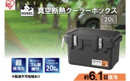 【ふるさと納税】クーラーボックス 大型 真空断熱 HUGEL 20L VITC-20 チャコールグレー 高保冷 断熱 アイリスオーヤマ