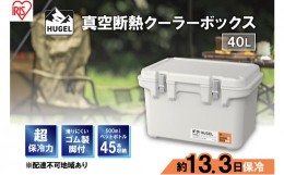 【ふるさと納税】クーラーボックス 大型 真空断熱 HUGEL 40L VITC-40 ホワイトアッシュ 高保冷 断熱 アイリスオーヤマ