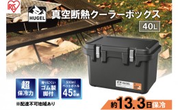 【ふるさと納税】クーラーボックス 大型 真空断熱 HUGEL 40L VITC-40 チャコールグレー 高保冷 断熱 アイリスオーヤマ