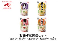 【ふるさと納税】[?5695-1337]【6月30日まで受付】《味の素KK》お粥 4種セット 20個（白がゆ・梅がゆ・玉子がゆ・紅鮭がゆ×各5個） レト