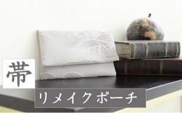 【ふるさと納税】【ハンドメイド一点物】着物帯リメイクポーチ（冴）[?5933-0121]